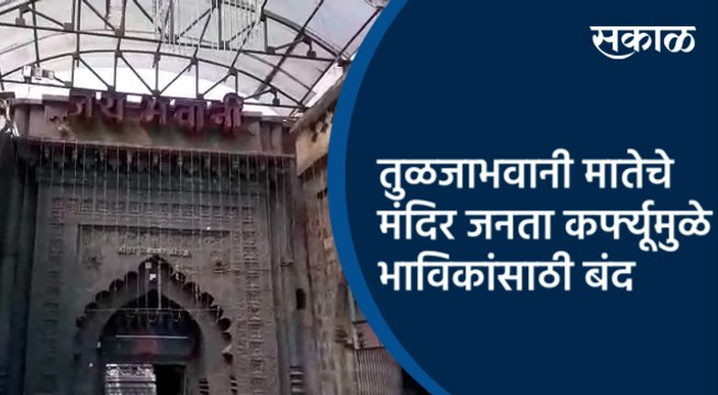 तुळजाभवानी मातेचे मंदिर जनता कर्फ्यूमुळे भाविकांसाठी बंद | Tuljapur | Maharashtra | Sakal Media |