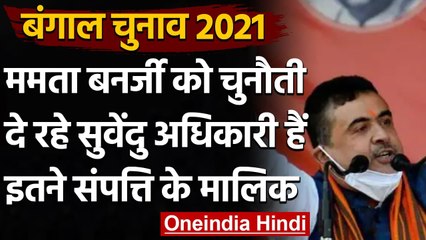 Bengal Election: Mamata Banerjee को चुनौती दे रहे Suvendu हैं इतने संपत्ति के मालिक | वनइंडिया हिंदी