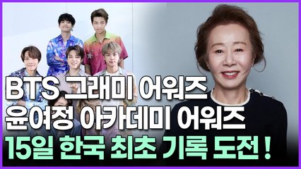 BTS 그래미 어워즈 윤여정 아카메디 어워즈 15일 한국 최초 기록 도전!