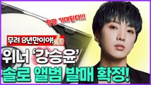 [‘위너’(WINNER) 말고 '솔로' 출격!] ‘강승윤’ 무려 8년 만에 첫 솔로 정규 앨범 발매 확정!