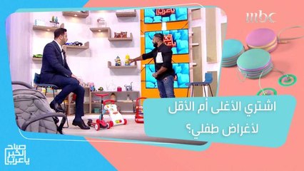 Download Video: ألعاب وأغراض للطفل باهظة الثمن وأخرى بسيطة.. لكن هناك طرق تساعدكم لاختيار الأنسب سواء غاليا أو رخيص السعر