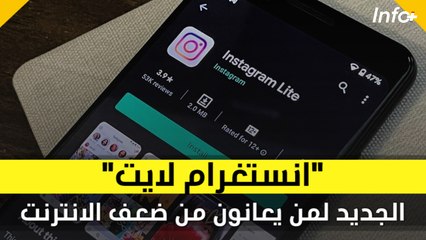 "انستغرام لايت" الجديد.. لمن يعانون من ضعف الانترنت