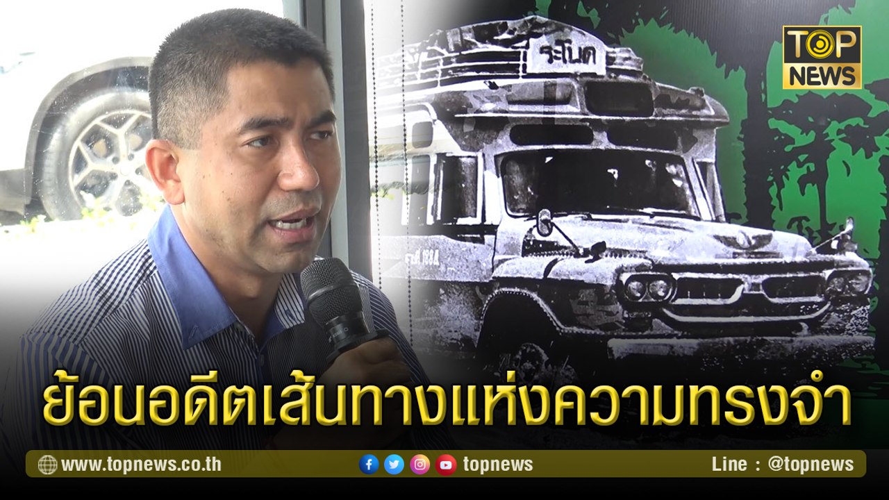 "บิ๊กโจ๊ก" โผล่สงขลาร่วมเสวนา ย้อนอดีต "คิวโนด" เส้นทางแห่งความทรงจำ