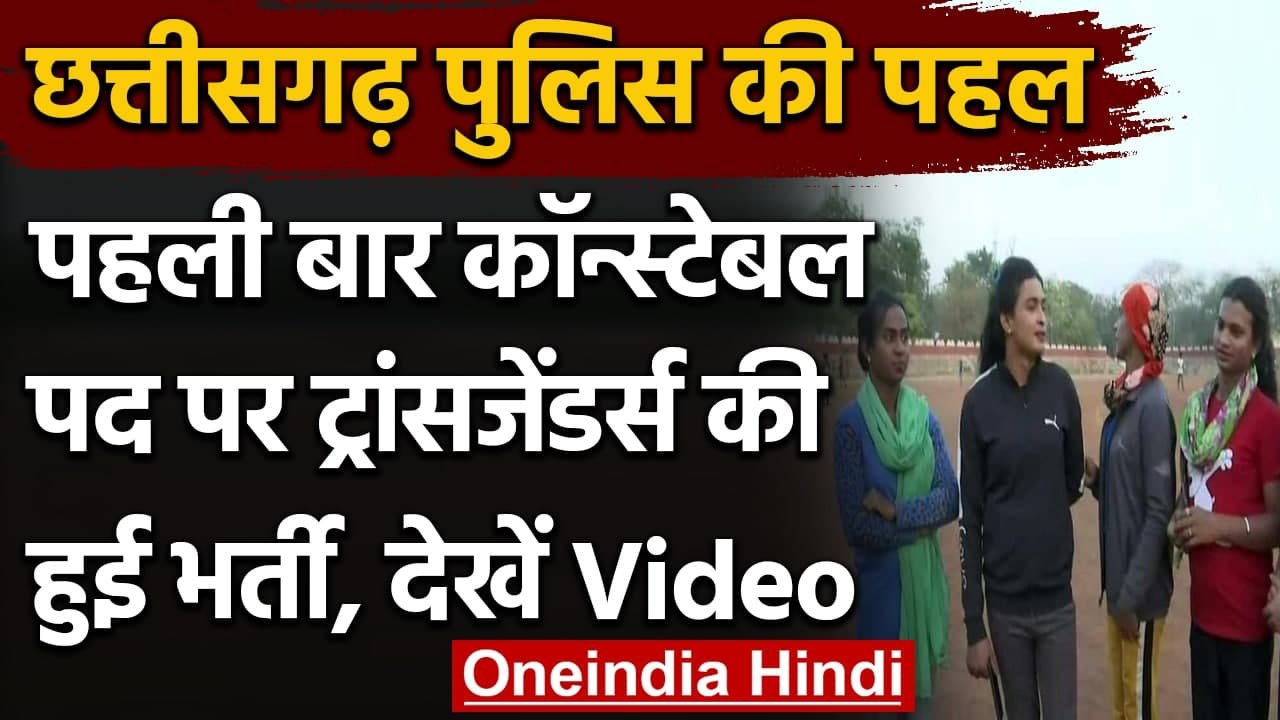 Chhattisgarh Police की बड़ी पहल, Constable पद पर 13 Transgenders को किया भर्ती | वनइंडिया हिंदी