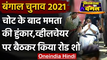 West Bengal Election 2021: Mamata Banerjee ने व्हीलचेयर पर बैठकर किया Road Show | वनइंडिया हिंदी