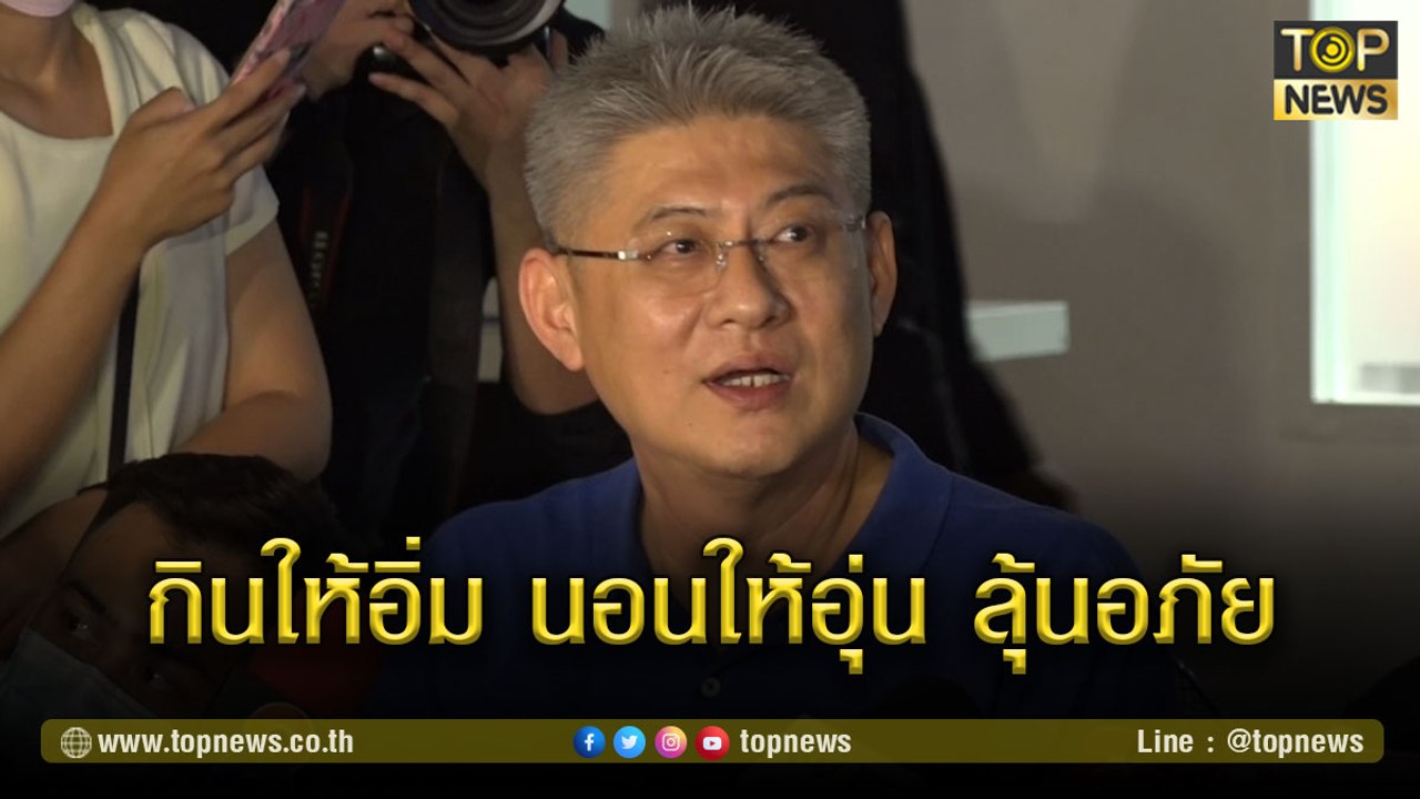 "สรยุทธ" เผยการปรับตัวในการใช้ชีวิตในเรือนจำ "กินให้อิ่ม นอนให้อุ่น ลุ้นอภัย"  | TOP NEWS