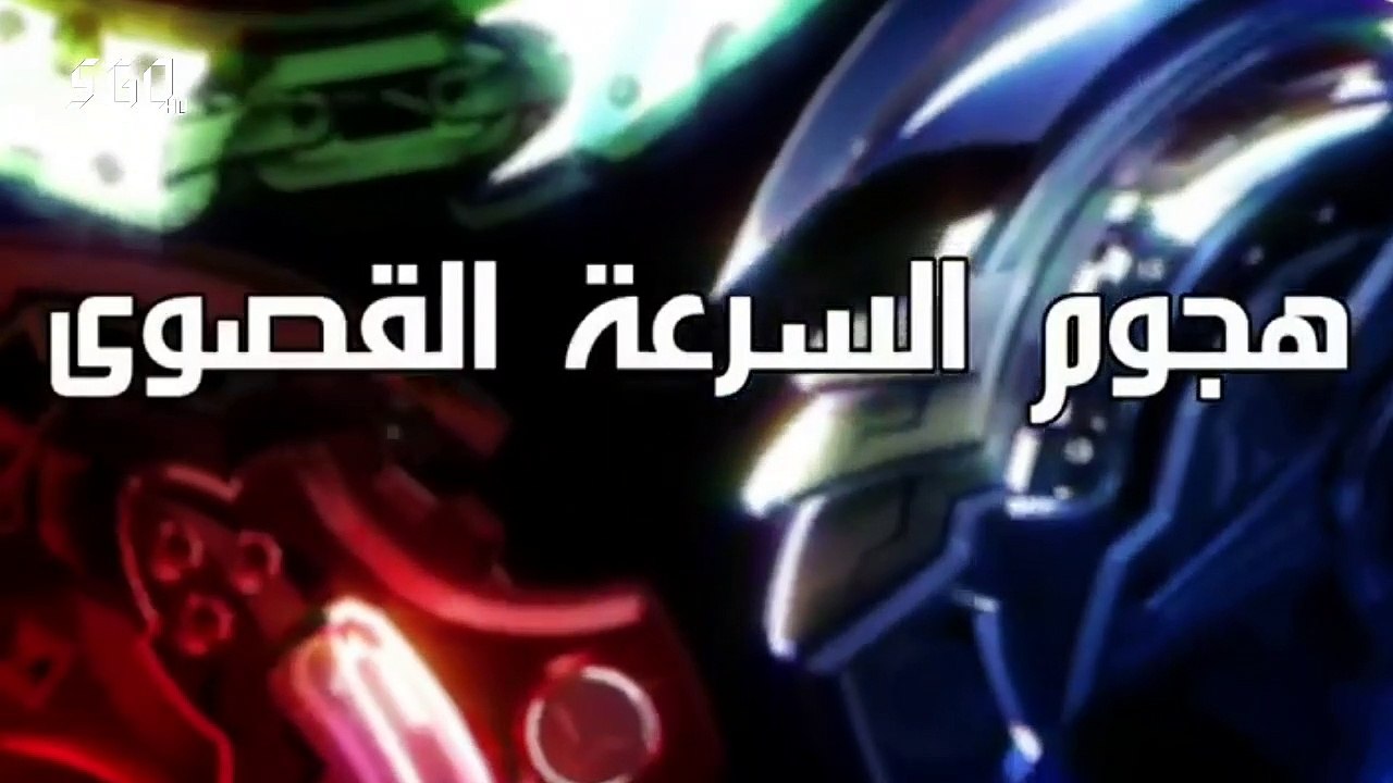الحلقة 43 - هجوم السرعة القصوى