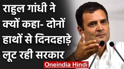 Petrol-Diesel के बढ़े दामों को लेकर Modi Govt. पर फिर बरसे Rahul Gandhi, कही ये बात | वनइंडिया हिंदी