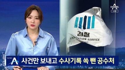 공수처, ‘김학의 사건’ 이첩해놓고 수사기록은 안 보내