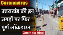 Coronavirus India Update: Uttarakhand के इन इलाकों में Lockdown लगाने का आदेश | वनइंडिया हिंदी