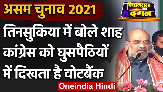 Assam Election 2021: Tinsukia में बोले Amit Shah- कांग्रेस के घुसपैठिये वोटबैंक | वनइंडिया हिंदी