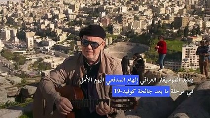 مُجدد الموسيقى التراثية العراقية إلهام المدفعي يغني للأمل في مرحلة بعد الوباء