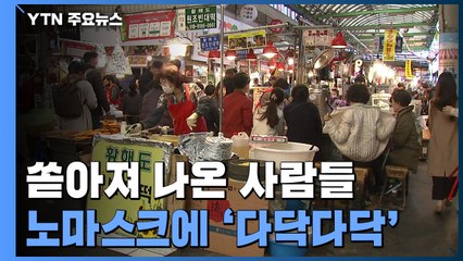 풀어진 날씨에 쏟아져 나온 사람들...노마스크에 '다닥다닥' / YTN