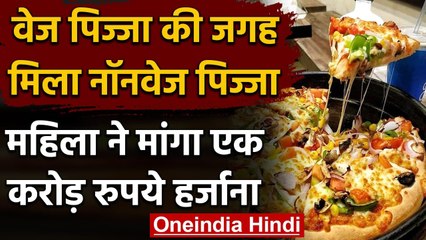 Veg Pizza की जगह दिया Non-Veg Pizza, महिला ने ठोका 1 Crore के हर्जाने का मुकदमा | वनइंडिया हिंदी