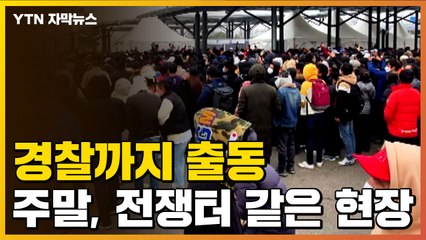 [자막뉴스] 경찰까지 출동했다...휴일 내내 전쟁터 같았던 현장 / YTN