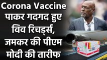 Viv Richards thanks Prime Minister Narendra Modi, India for donating Covid vaccines |वनइंडिया हिंदी