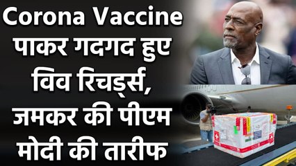 Viv Richards thanks Prime Minister Narendra Modi, India for donating Covid vaccines |वनइंडिया हिंदी