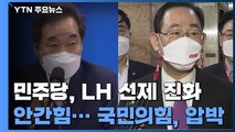 민주당, LH 선제 진화 안간힘... 국민의힘 