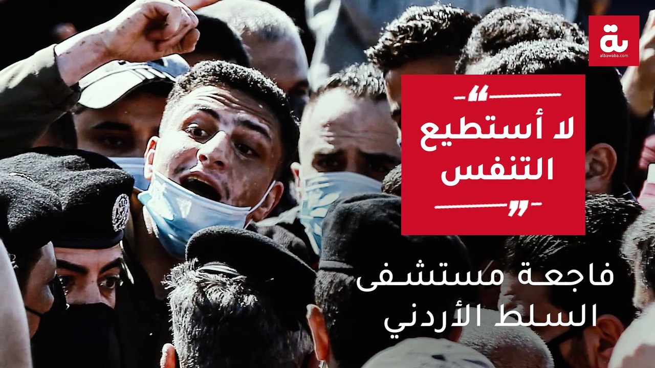 "لا أستطيع التنفس"   فاجعة مستشفى السلط الأردني