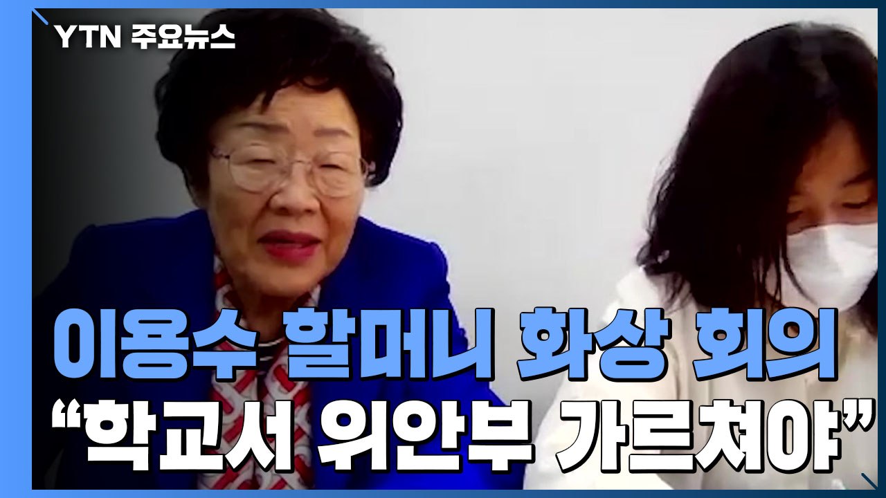 이용수 할머니 "美 모든 학교서 위안부 가르쳐야" / YTN