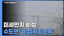 [날씨] 초미세먼지 뒤덮인 도심...내일 수도권  '미세먼지 비상저감조치' / YTN