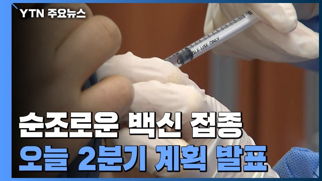 우선 접종 대상 74% 1차 접종 마쳐...오늘 2분기 접종 계획 발표 / YTN