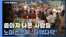 풀어진 날씨에 쏟아져 나온 사람들...노마스크에 '다닥다닥' / YTN