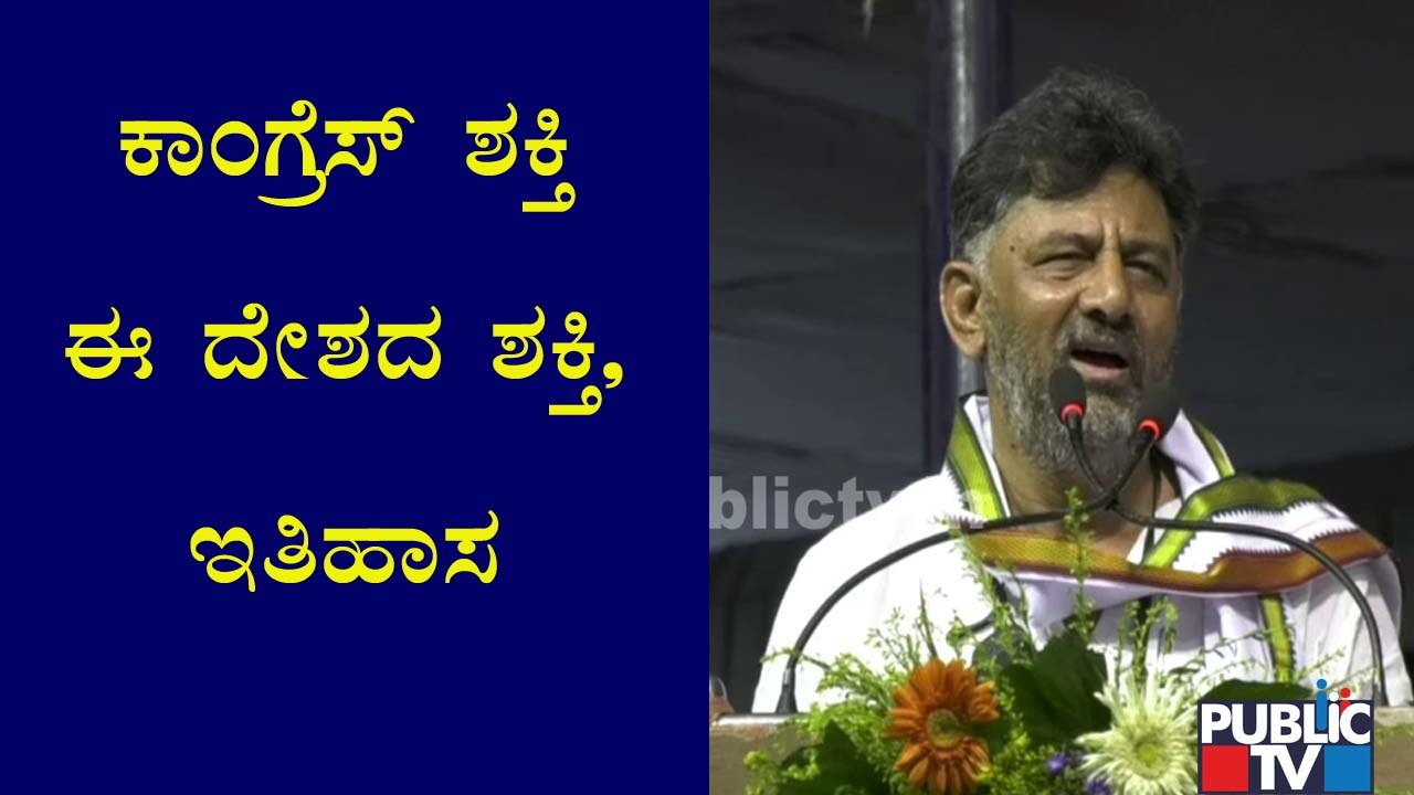ಕಾಂಗ್ರೆಸ್ ಶಕ್ತಿ ಈ ದೇಶದ ಶಕ್ತಿ, ಈ ದೇಶದ ಇತಿಹಾಸ ಕಾಂಗ್ರೆಸ್ ಅಧಿಕಾರಕ್ಕೆ ಬಂದ್ರೆ ಎಲ್ಲ ವರ್ಗದ ಜನ ಅಧಿಕಾರಕ್ಕೆ ಬಂದ ಹಾಗೆ: ಡಿಕೆಶಿ