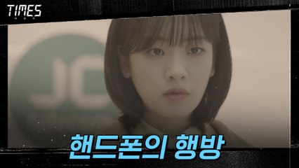 5년 전 잃어버린 이주영 핸드폰, 도대체 어디에?