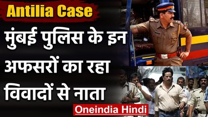 Antilia Case: जानिए Mumbai के उन बड़े Police अधिकारियों के बारे में जो रहे विवादित | वनइंडिया हिंदी