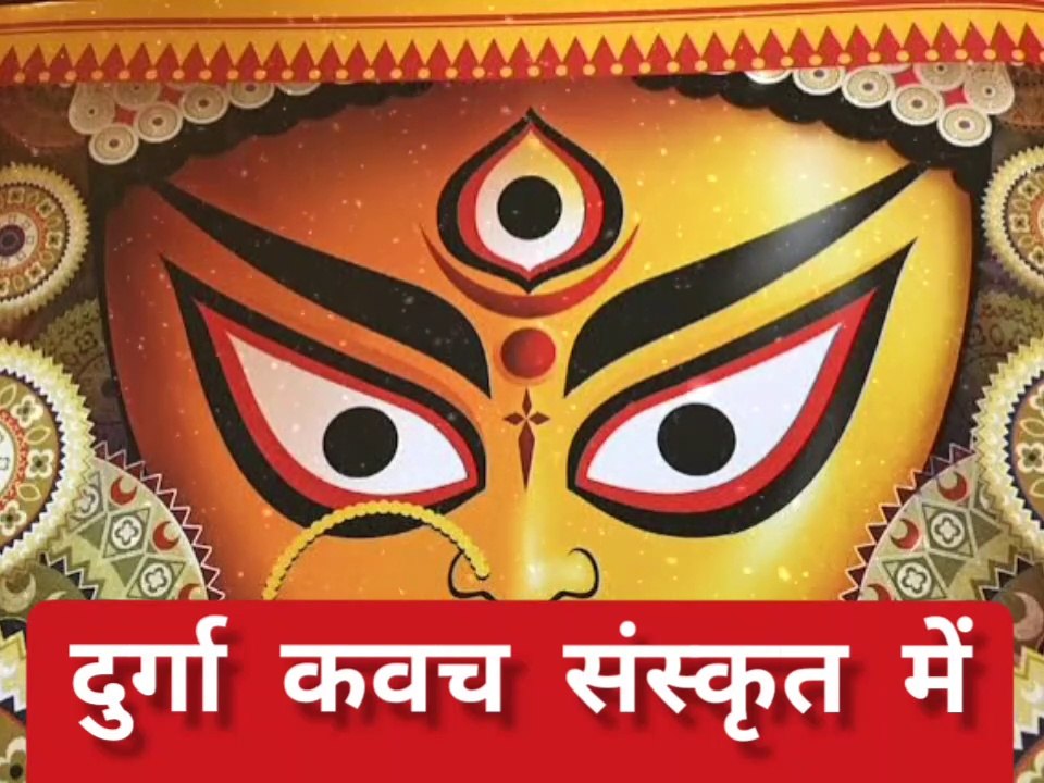 ORIGINAL देवी दुर्गा कवच FULL #devi_kavachm