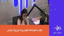 في أول ظهور اذاعي بعد غياب أكثر من 30 عام، الفنانة القديرة عزيزة جلال تتحدث عن أغنيتها الوطنية الجديدة في برنامج هدى و هن
