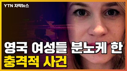 [자막뉴스] "부끄러운 줄 알아라!"...영국 여성들 분노케 한 충격적 사건 / YTN