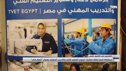 محافظة المنيا تطلق فعاليات أسبوع التعليم الفني والتدريب المهني بعنوان إتعلم فني