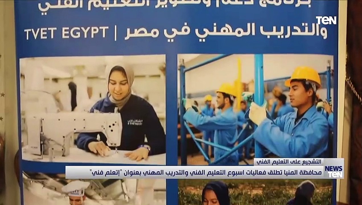 محافظة المنيا تطلق فعاليات أسبوع التعليم الفني والتدريب المهني بعنوان إتعلم فني