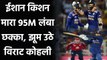 India vs England 2nd T20I:  Ishan Kishan hits his first six, Virat Kohli applauses| वनइंडिया हिंदी