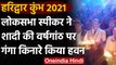 Lok Sabha Speaker Om Birla पंहुचे हरिद्वार, शादी की वर्षगांठ गंगा तट पर मनाई | वनइंडिया हिंदी