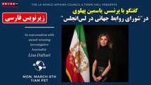 گفتگوی بانو یاسمین پهلوی با شورای روابط جهانی در لس‌انجلس – ۸ مارس ۲۰۲۱
