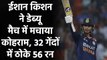 Ishan Kishan smashes 56 runs off just 32 balls on T20I Debut against England| वनइंडिया हिंदी