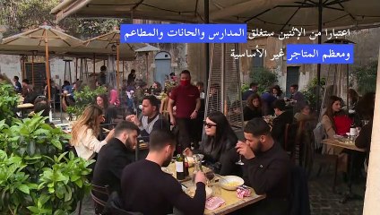 الإيطاليون يستمتعون بالساعات الأخيرة من الحرية قبل الإغلاق الجديد