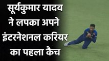 Suryakumar Yadav takes his maiden catch in International cricket| वनइंडिया हिंदी