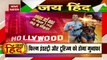 Jai Hind: हॉलीवुड में हिंद का 'हल्लाबोल', देखें देश का गौरव बढ़ाने वाली ख़बर