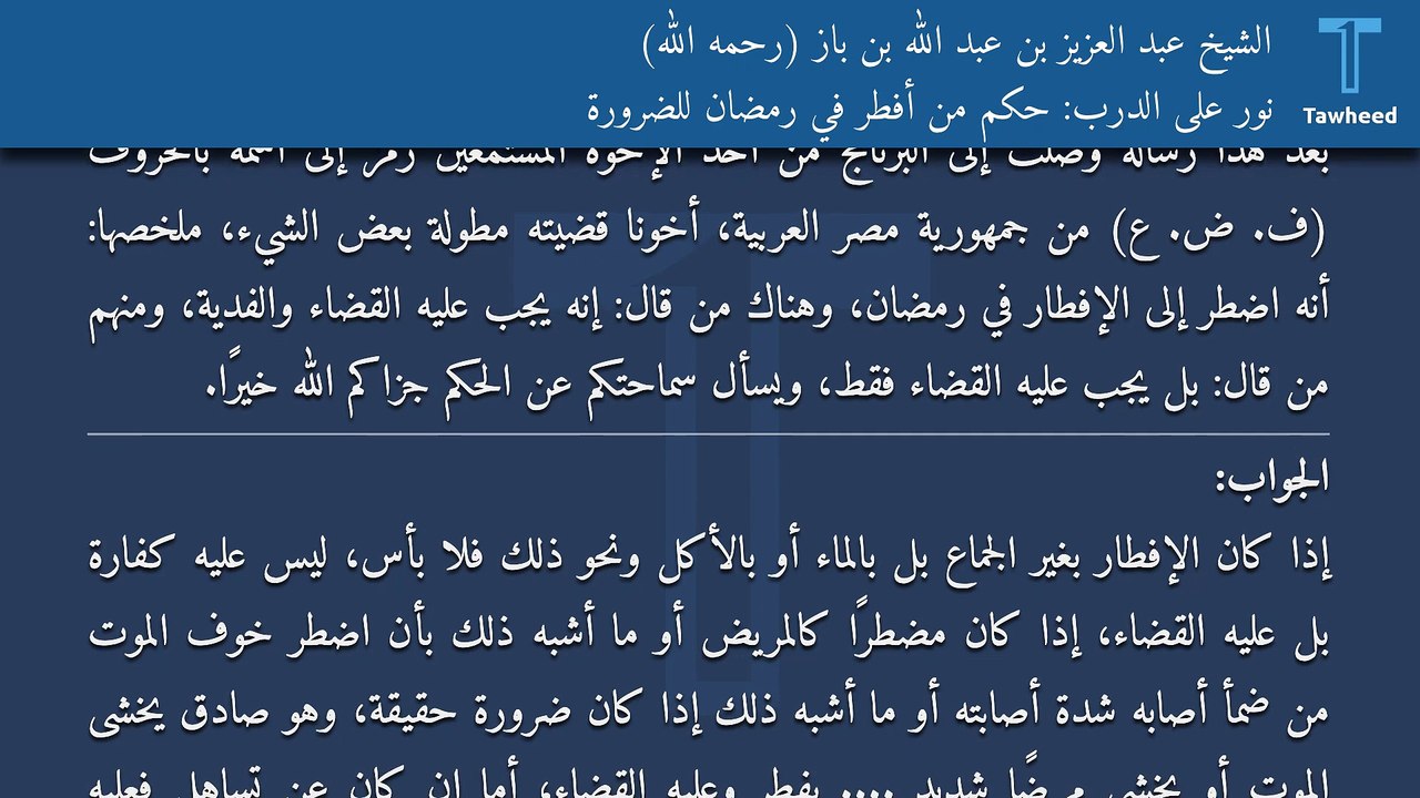 نور على الدرب: حكم من أفطر في رمضان للضرورة - الشيخ عبد العزيز بن عبد الله بن باز (رحمه الله)