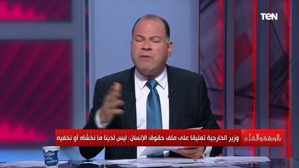 ليس لدينا ما نخفيه..رد الوزير سامح شكري على تقرير منظمة حقوق الإنسان وحقيقة التصالح مع تركيا