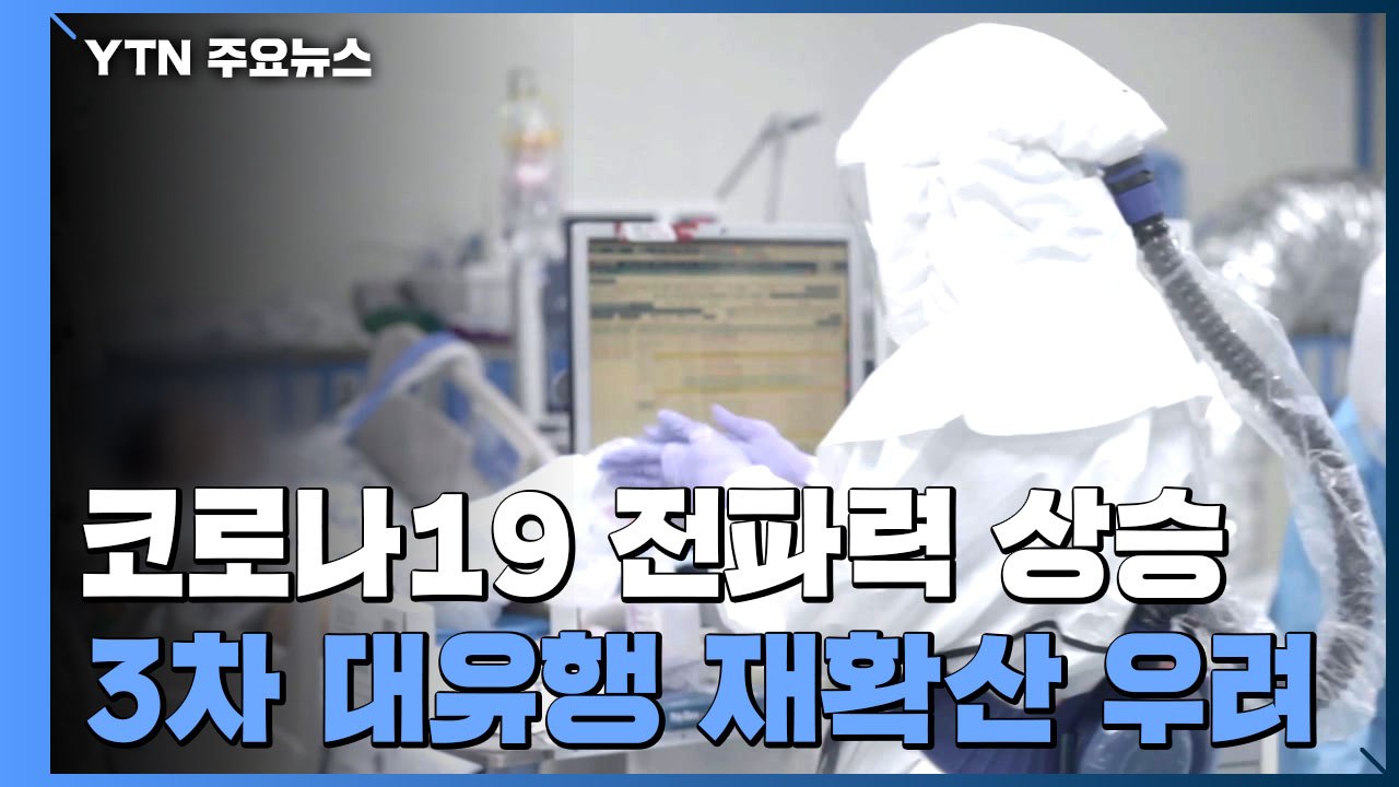"코로나 전파력 0.94에서 1.07로 상승"...3차 대유행 재확산 우려 / YTN