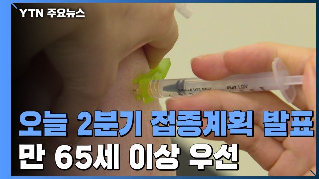 우선 접종 대상 74% 1차 접종 마쳐...오늘 2분기 접종 계획 발표 / YTN