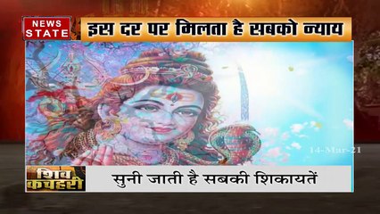 यहां शिव शंकर लगाते हैं कचहरी, इस दर पर मिलता है सबको न्याय
