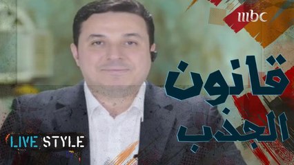 ماهو قانون الجذب وهل فعلا موجود؟