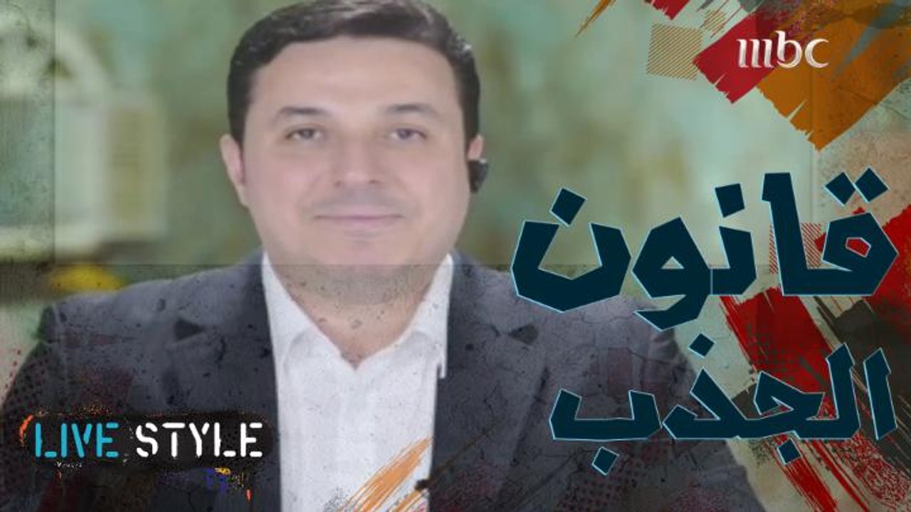 ماهو قانون الجذب وهل فعلا موجود؟