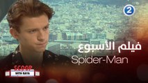 لكل محبي سلسلة أفلام Spider-Man استمتعوا معنا بمشاهدة مجموعة من هذه الأفلام يوم الجمعة القادم 19مارس